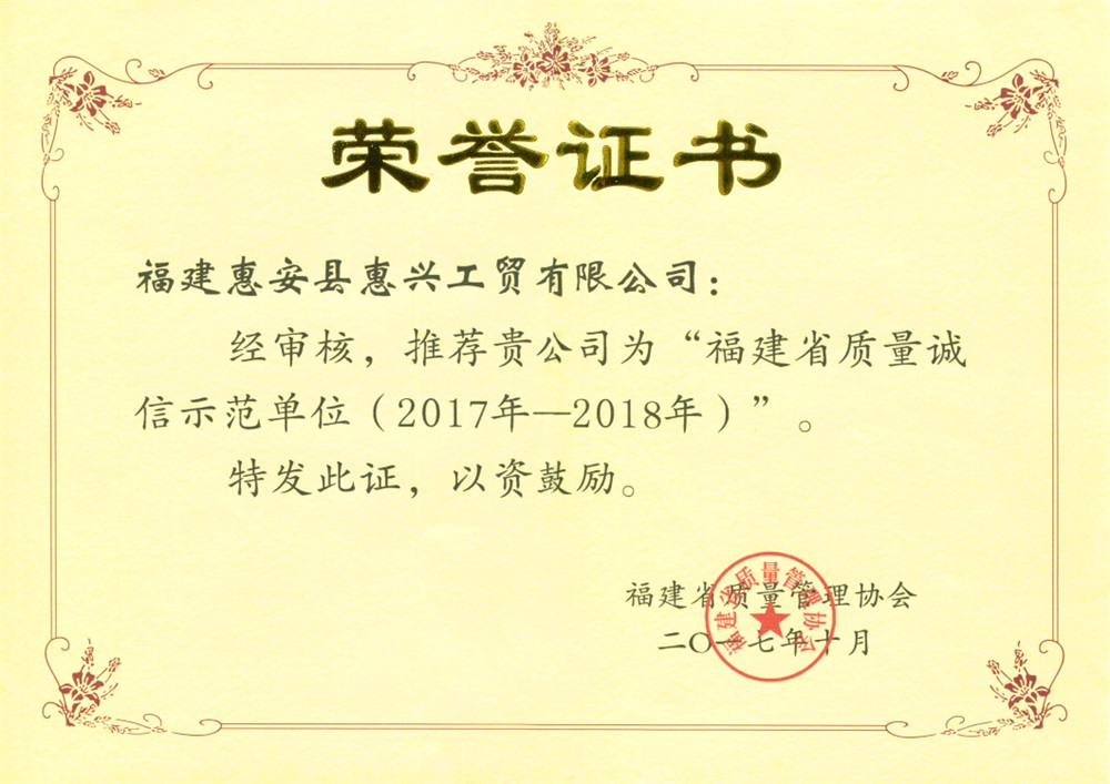 2017-2018 Fujian Province Quality Honest Teacher Unit